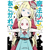 魔法少女にあこがれて (13) (バンブーコミックス) | 小野中彰大 |本